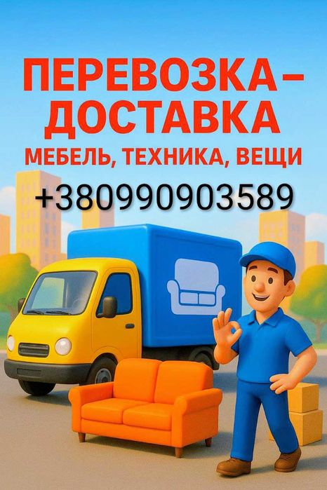 Грузовое такси Грузчики Переезд Превоз Товарен Бус Хамалски услуги