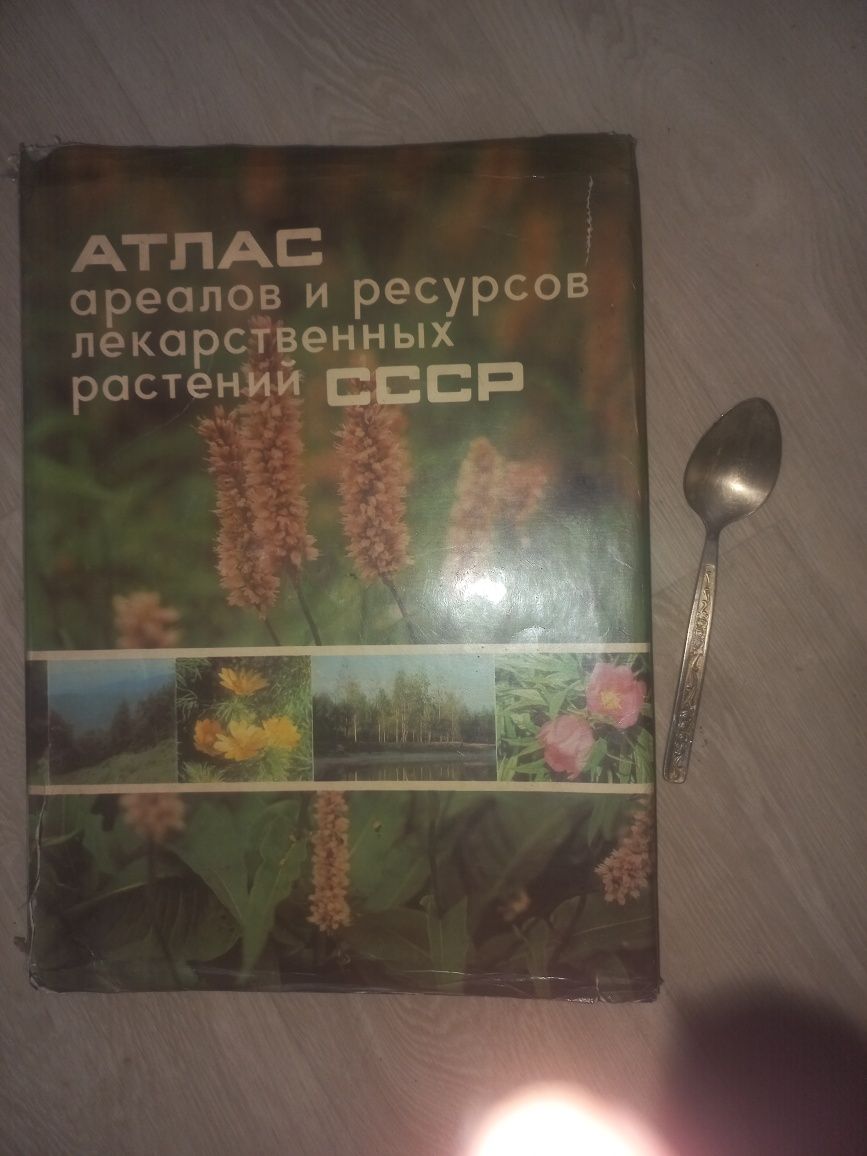 Продам Атлас расположения лекарственных растений! СССР редкое издание.