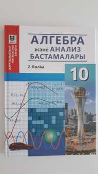 Алгебра 10 класс, 2 бөлім.