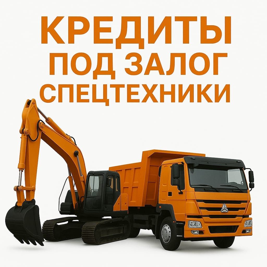 Кредиты под залог спецтехники