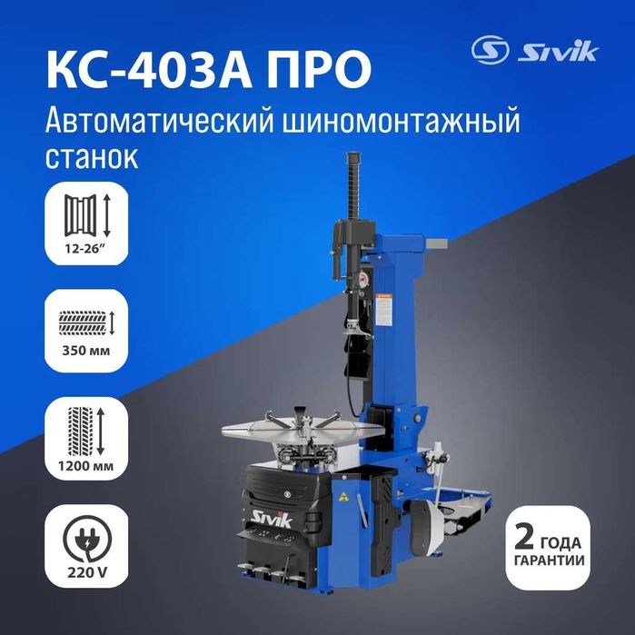 Автоматический шиномонтажный станок с инверторным приводом КС-403А220В