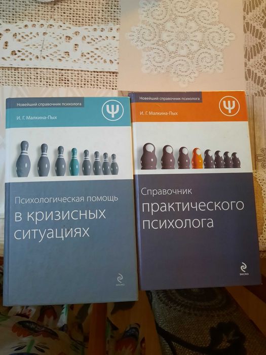 Ррактический Психолог. Помощь в кризис.ситуациях. Малкина-Пых