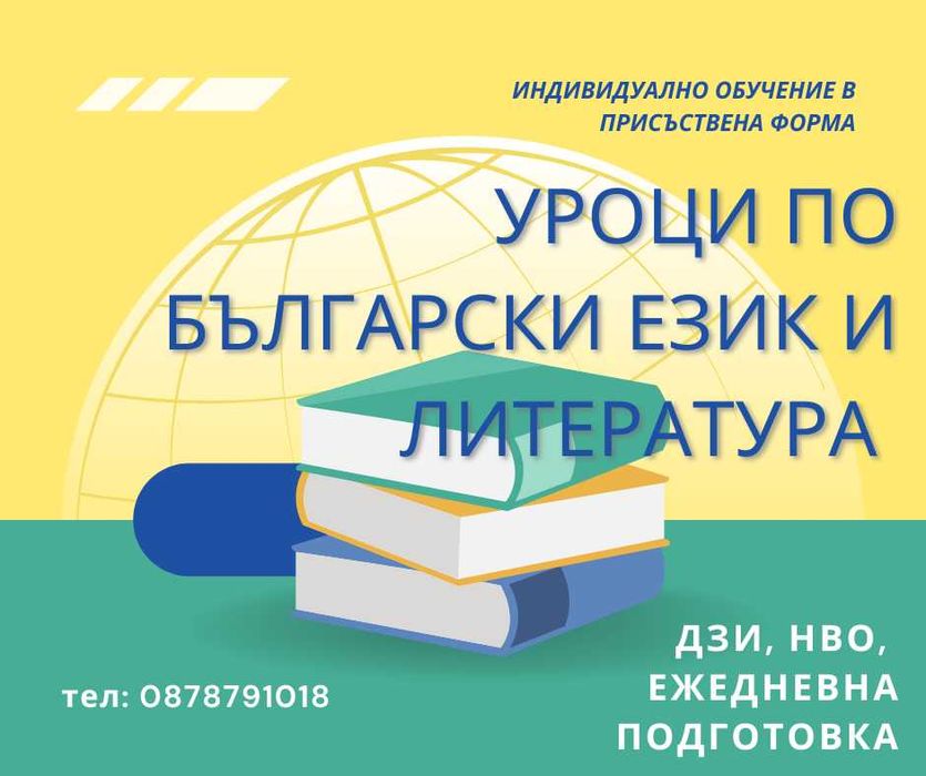 Частни уроци по БЕЛ и литература - Бургас