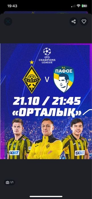 Кайрат - Пафом 2 билета дешево
