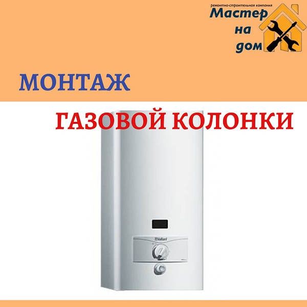 Газ колонки монтаж