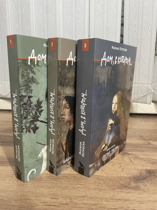 Книга дом в котором 3части