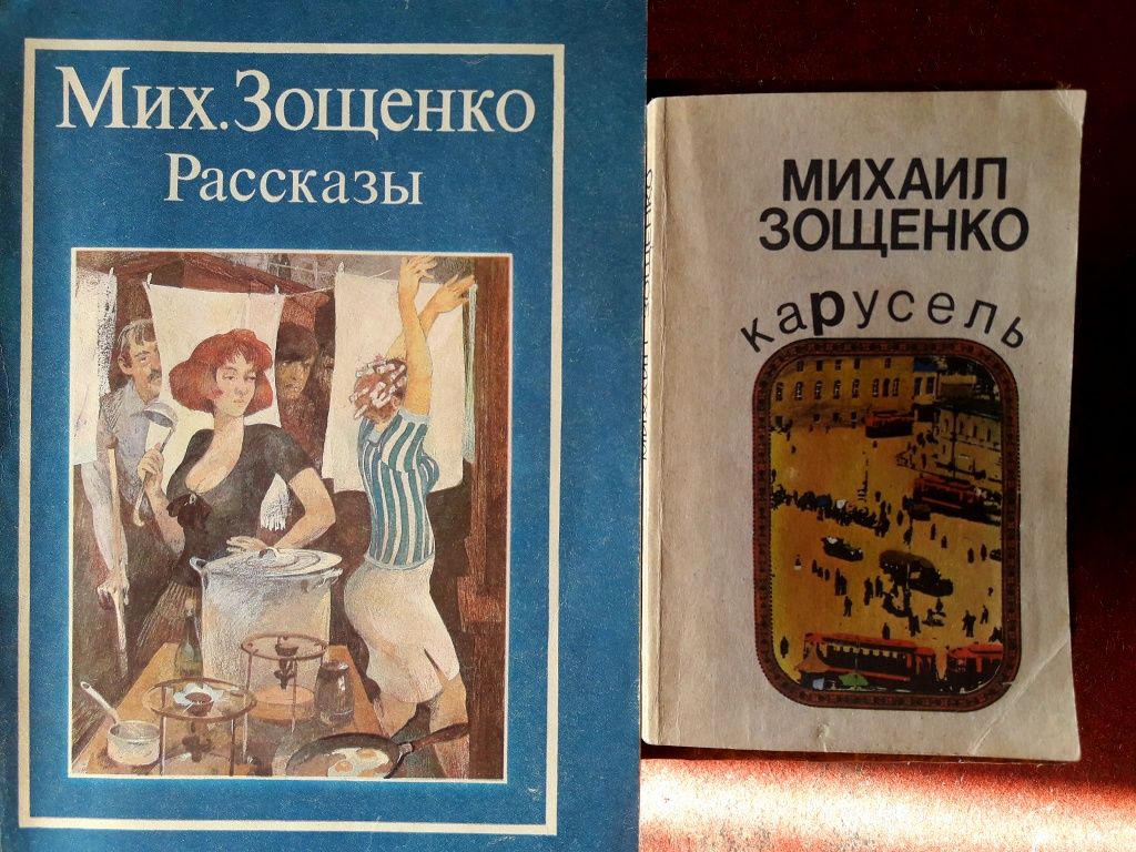 Книги Михаила Зощенко "Карусель", "Рассказы". Доставка.