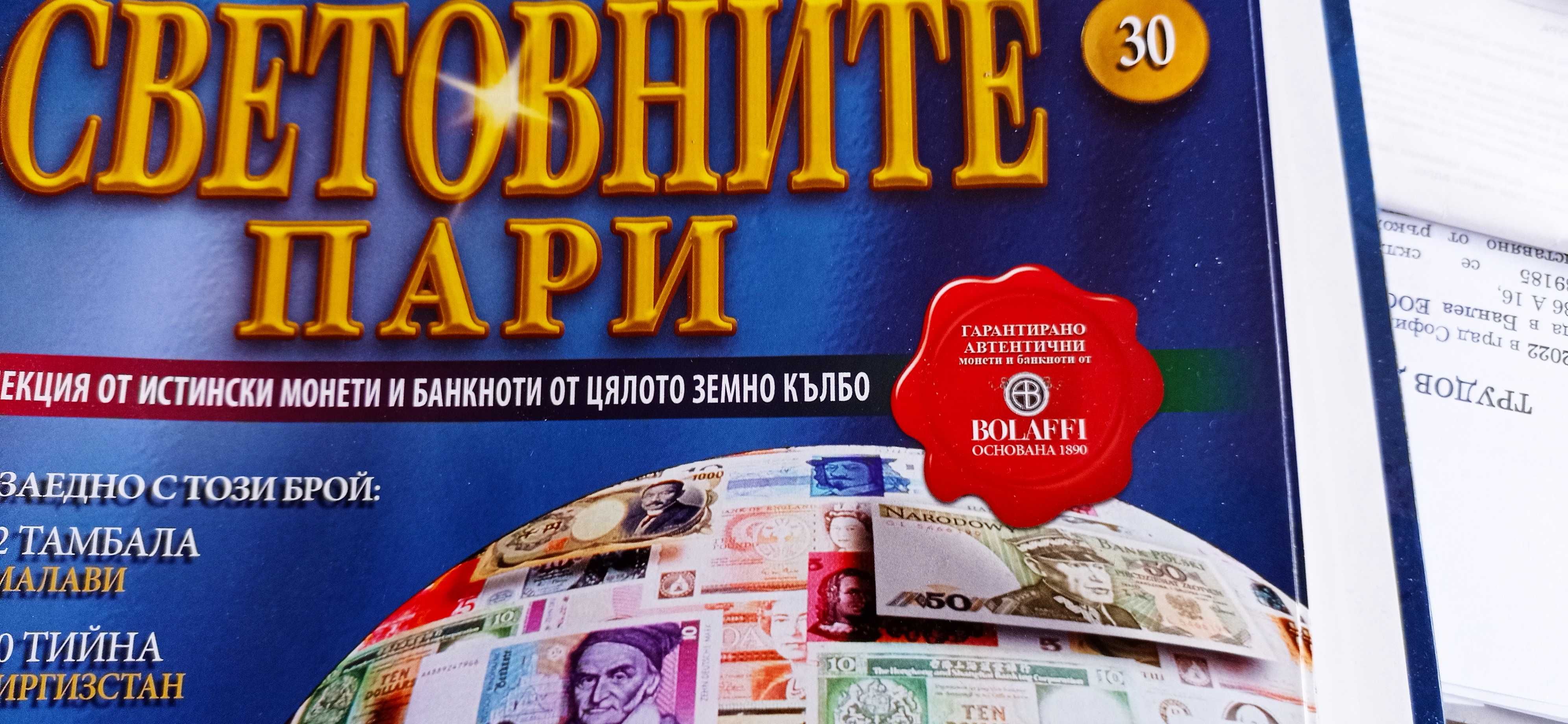 Пълна колекция "Световните пари" на DeAgostini