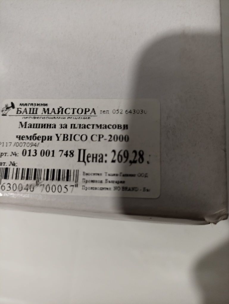 Продавам машина,за чембероване с пласмасова лента и скоби