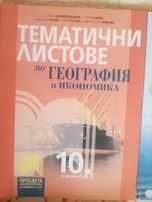 Продавам Учебници за 10 клас-3 бр.