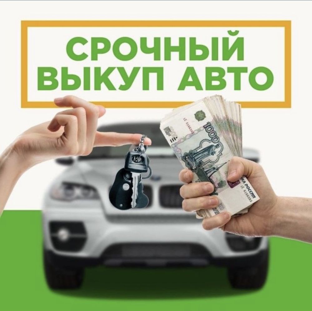 Срочный выкуп автомобилей