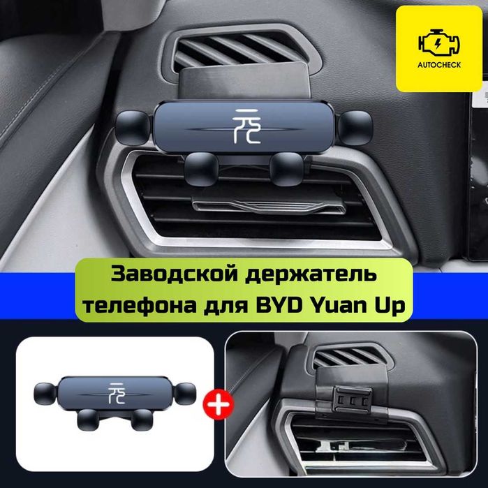 Заводской держатель телефона для BYD Yuan Up от «Autocheck.Shop»