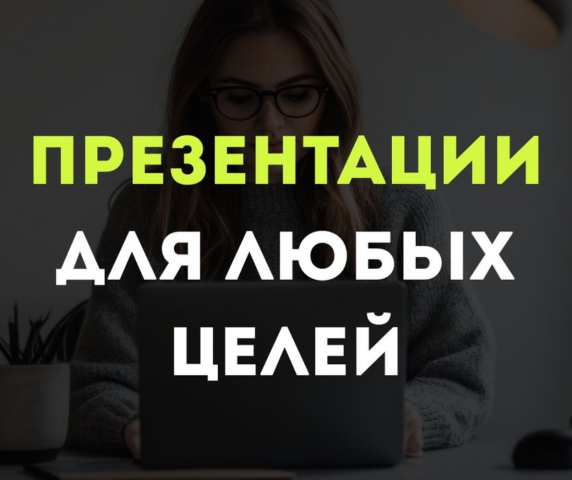 Презентации / Выступления / Слайды / Дизайн