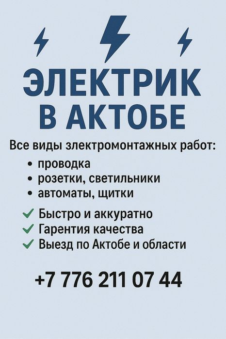 Электрик в Актобе 

Все виды электромонтажных работ: проводка, розе