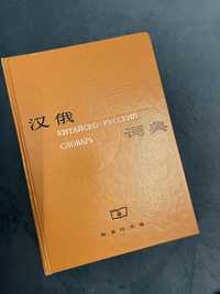 Продам словарь китайского языка