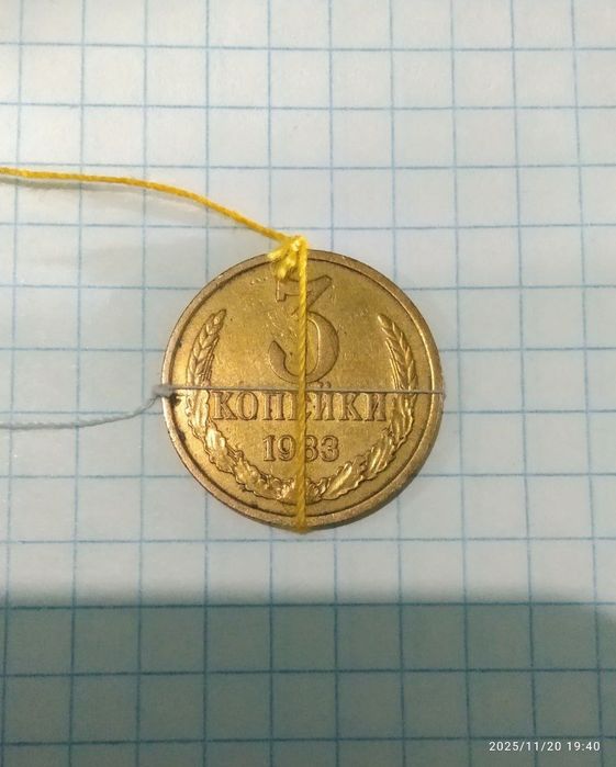 Брак танга 3 копейки 1983 йил