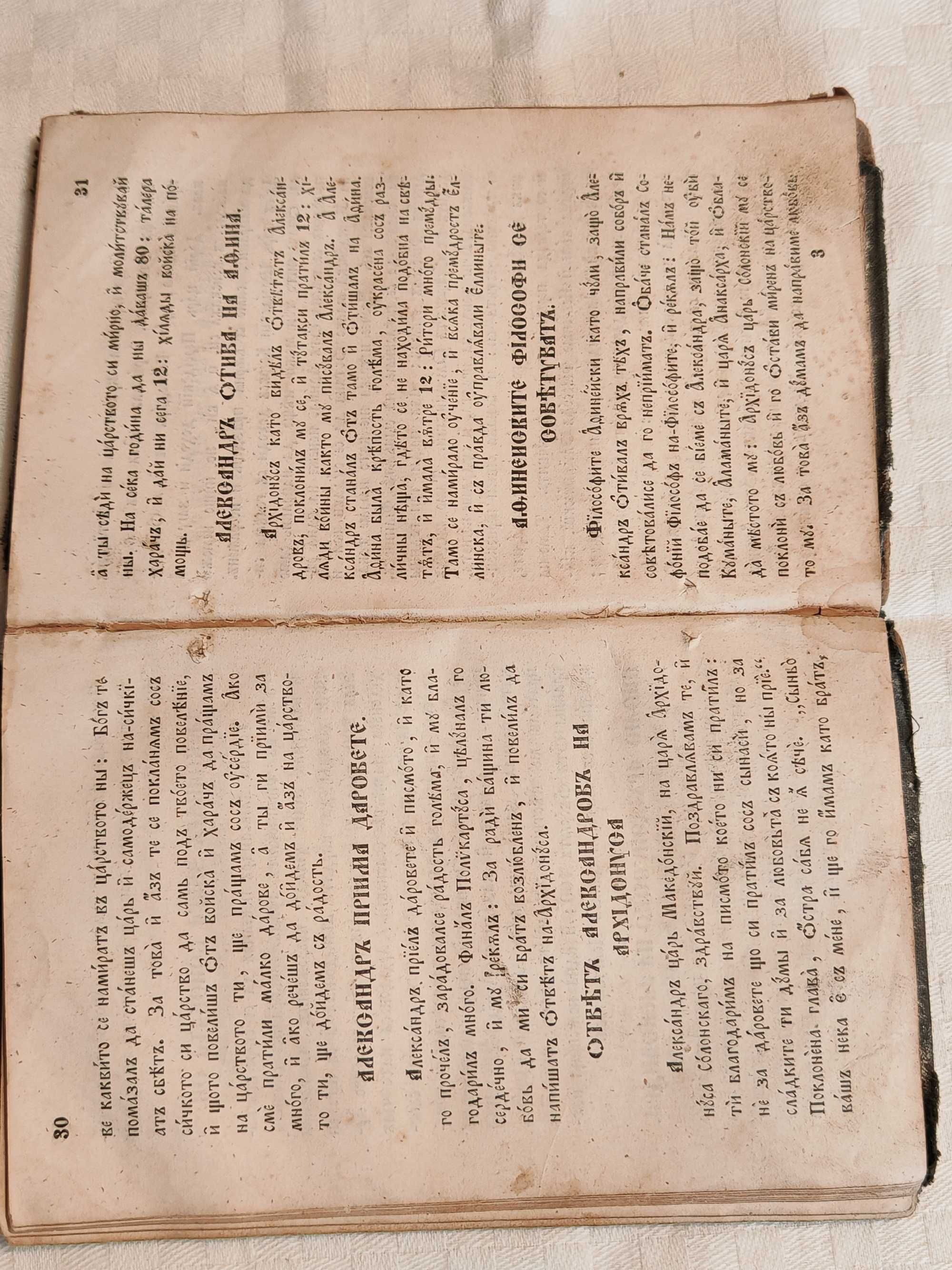 Старопечатна Книга История на Великий Александра Македонца 1844 г.