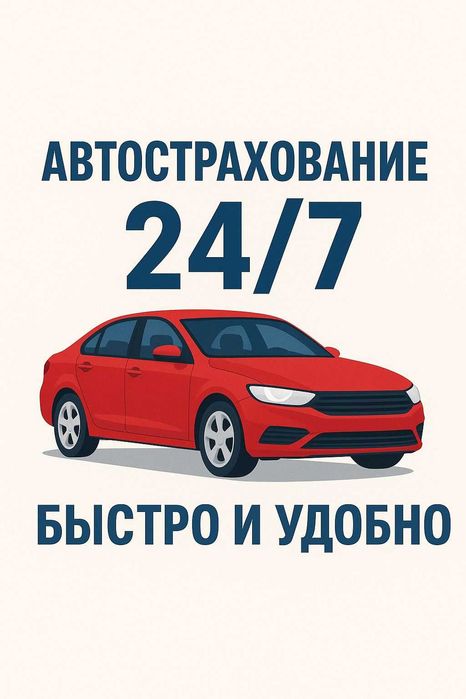 Автострахование. Страхование Авто. Страховка