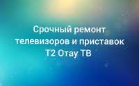 Срочный ремонт телевизоров и приставок Т2 Отау ТВ