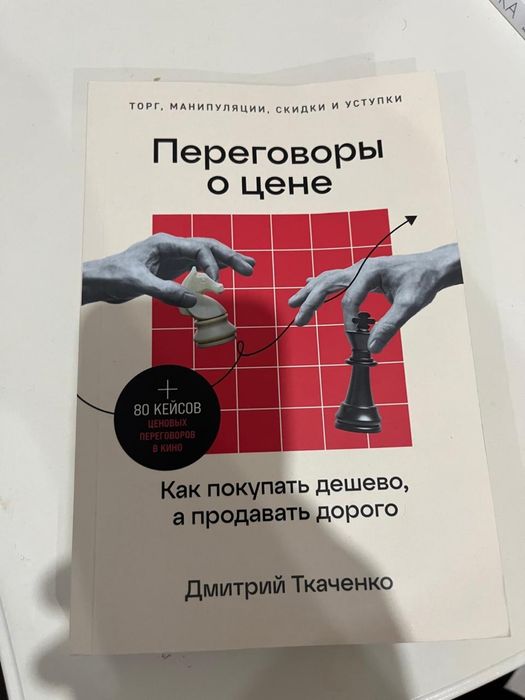 Продам книгу переговоры о цене