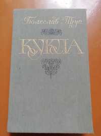 Книга Болеслав Прус Кукла