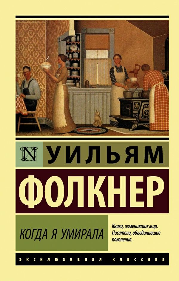 Когда я умирала — книга предоставляется в формате PDF.