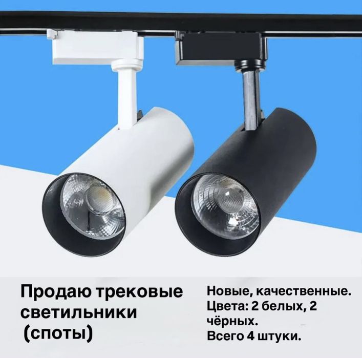 Продаю трековые светильники (споты)