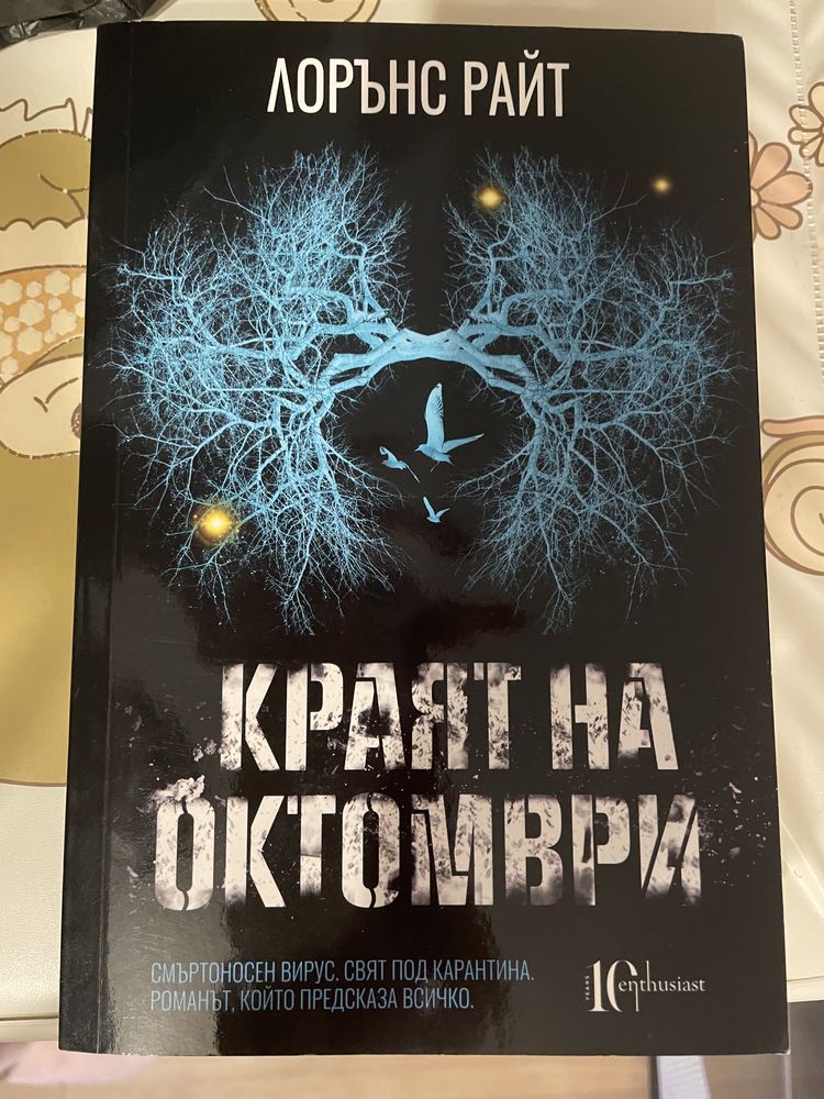 Книга Краят на октомври