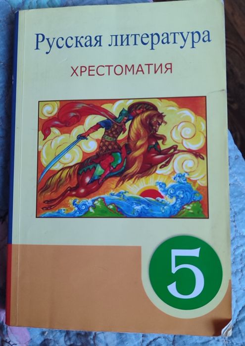 Русская литература хрестоматия 5 класс