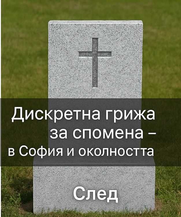 Реновиране и възстановяване на надгробни плочи