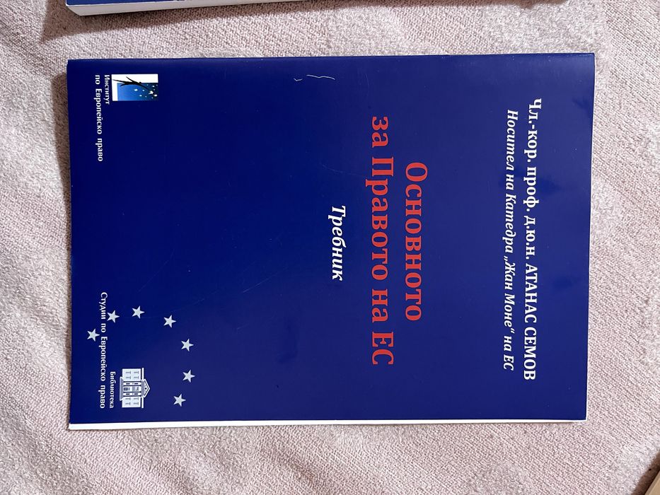 Най-важното за Правото на ЕС. Наръчник. Требник.