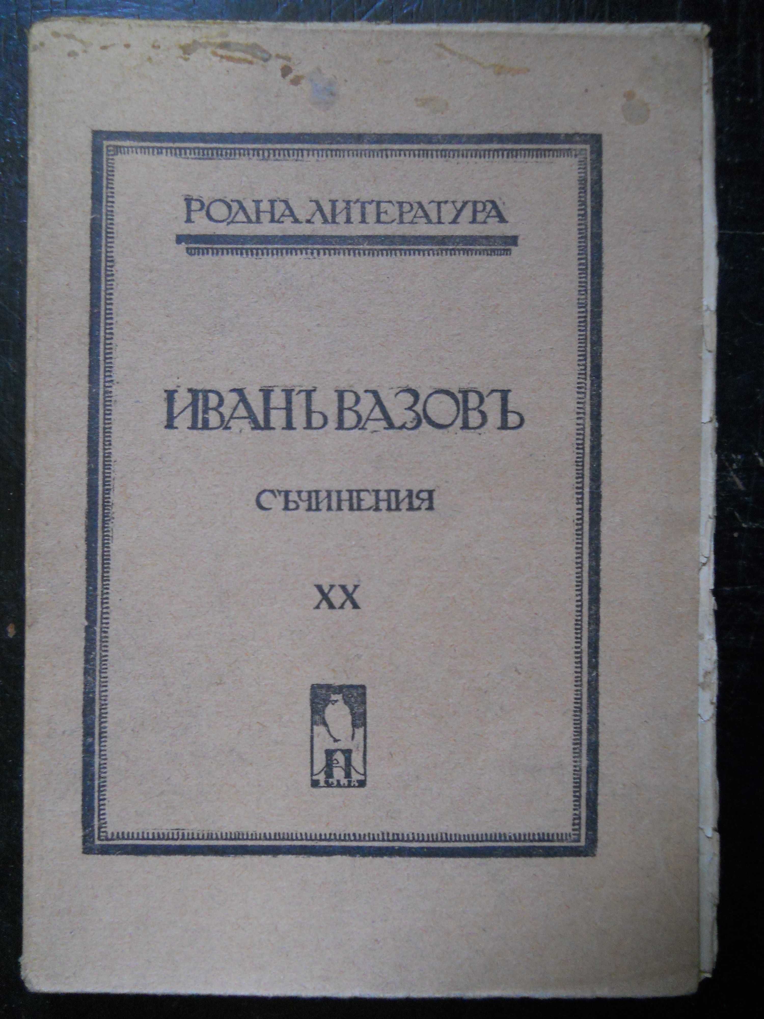 антикварни книги издадени преди 1945 г.