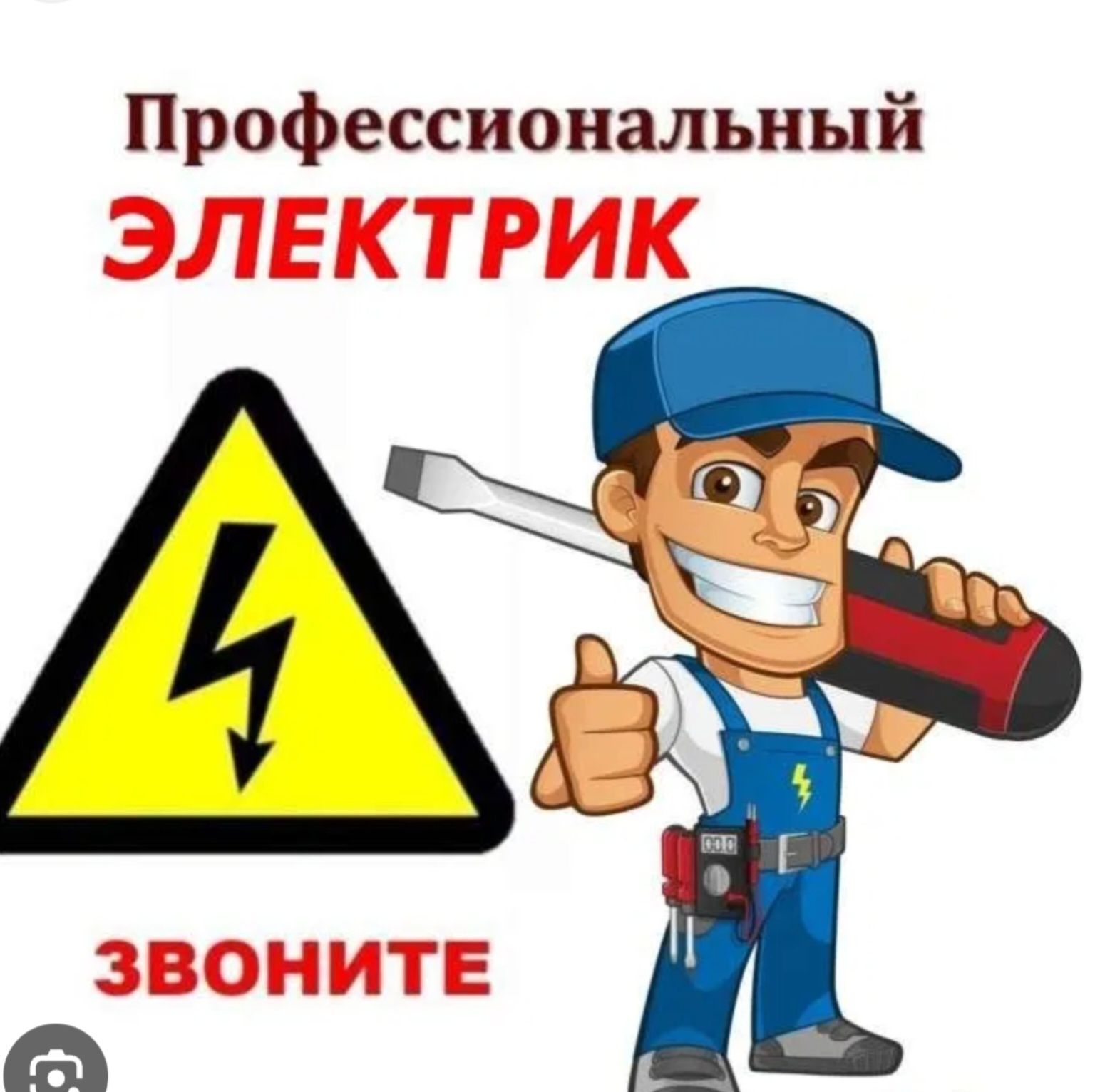 Электрик Александр срочный вызов