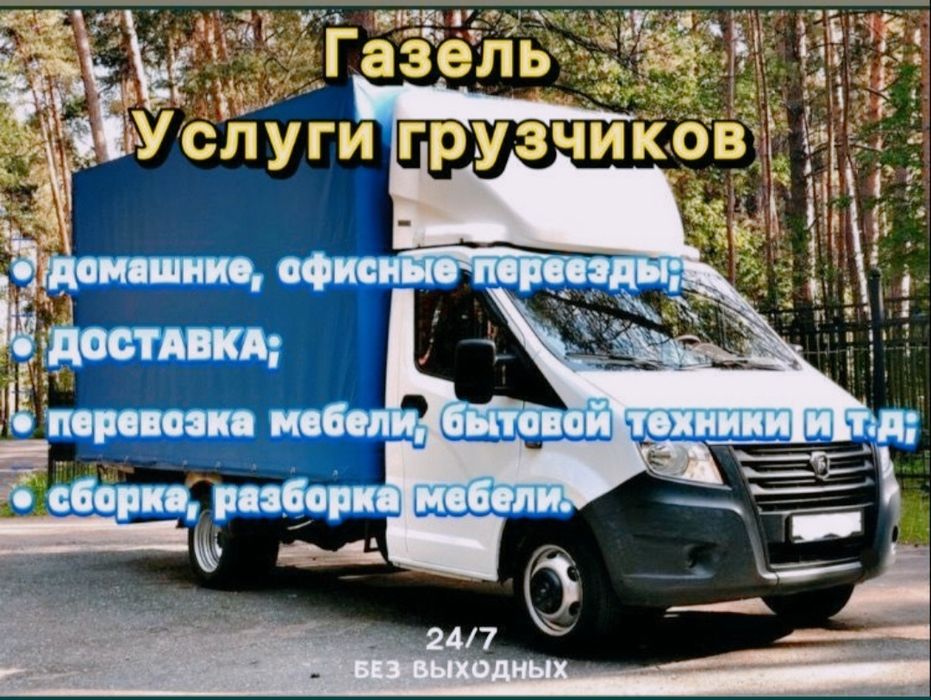 Газели Грузчики Грузоперевозки переезд