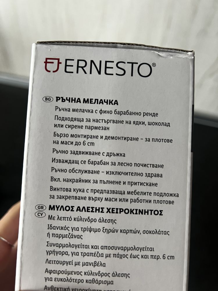 Ръчна мелачка Ernesto