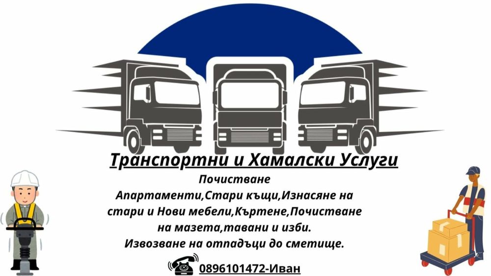 Предлагам Хамалски Услуги