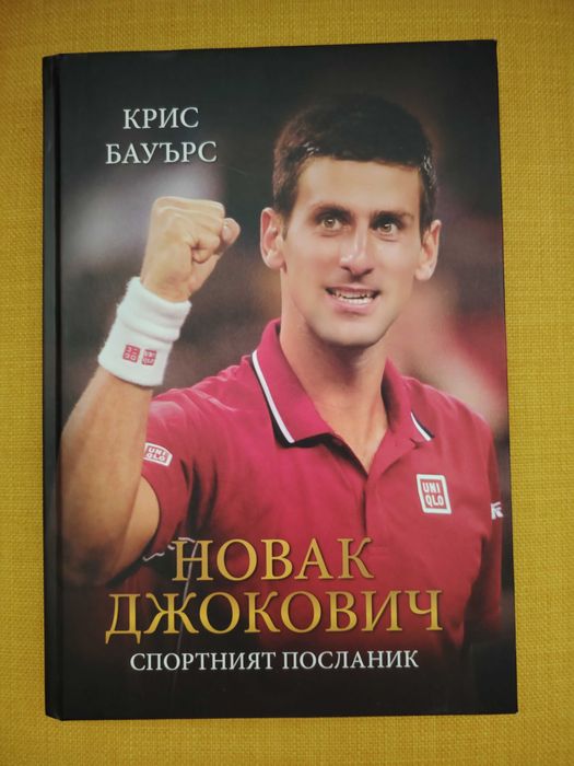 Новак Джокович. Спортният посланик
