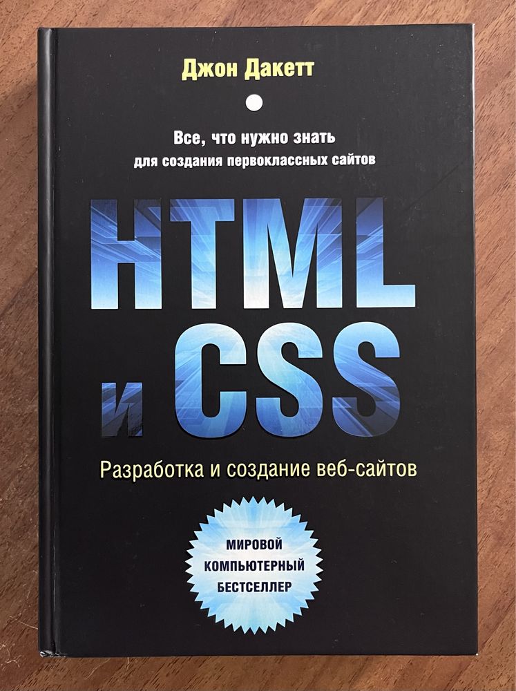 Книга “HTML и CSS” Джон Дакетт