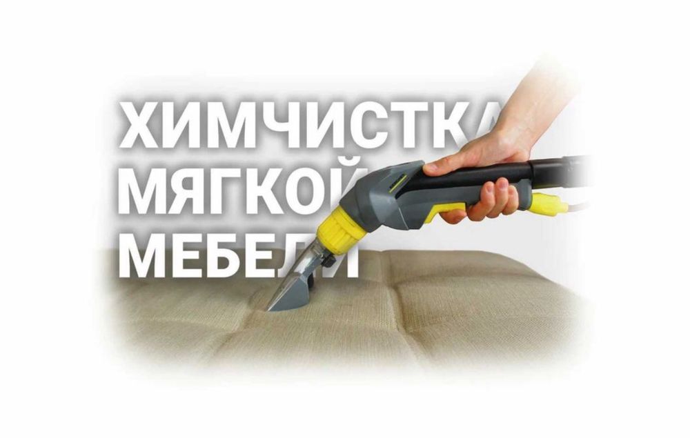 Химчистка мягкой мебели матрас диван кресло