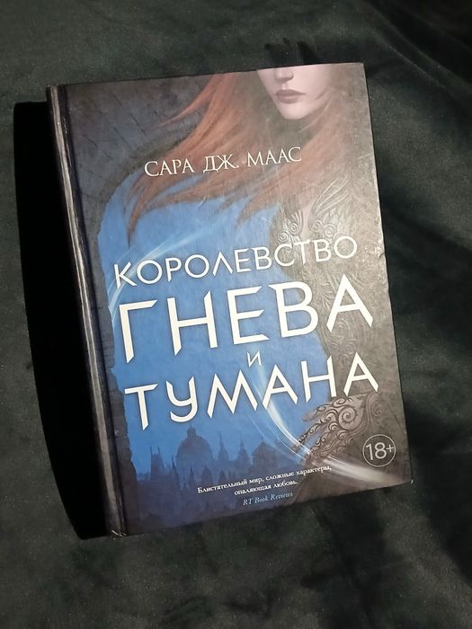 Королевство гнева и тумана — Сара Дж. Маас