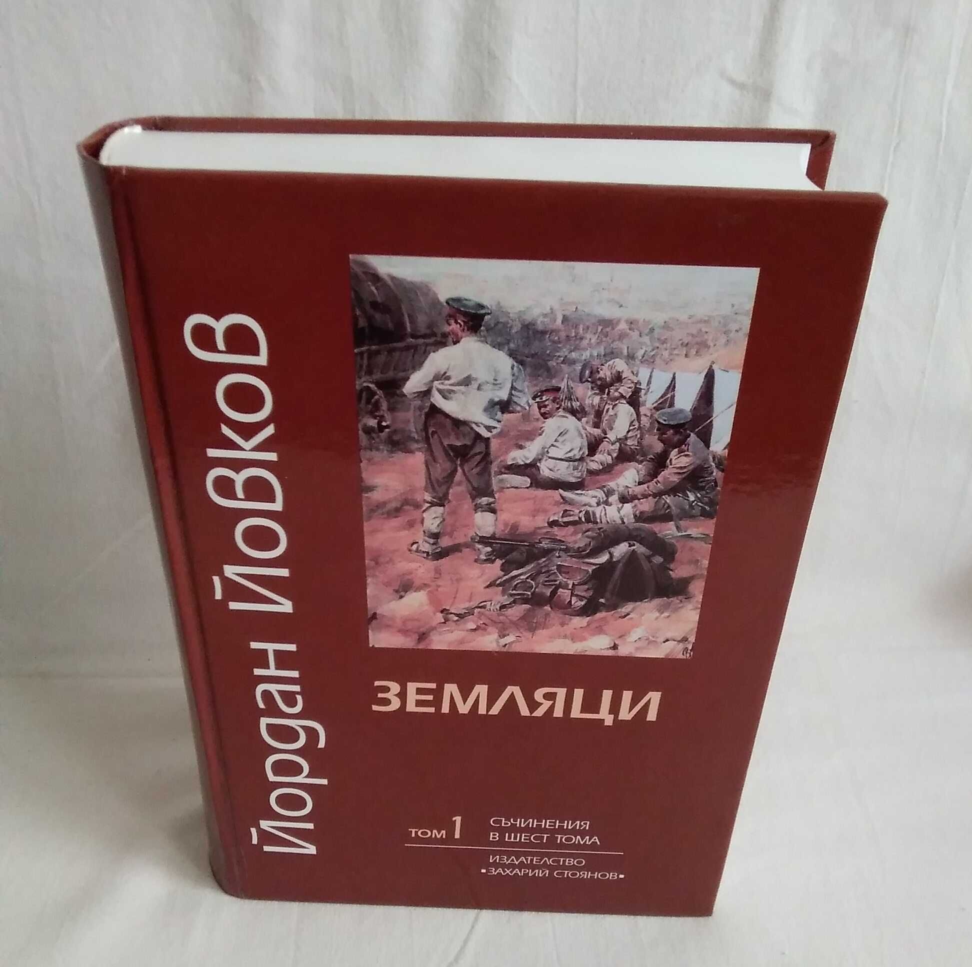 Йордан Йовков-"Земляци", Иван Вазов-"Немили-Недраги"