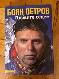 Книга “Първите седем” на Боян Петров