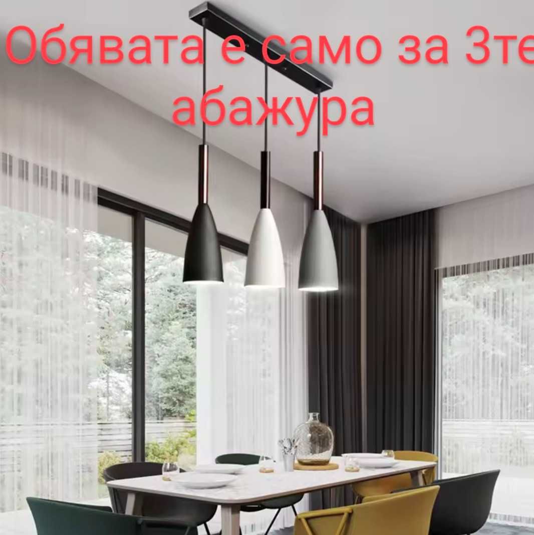 Комплект 3 нови абажура/лампиона за висяща лампа – черен, сив, бял.
