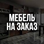 Мебельщик мебель на заказ