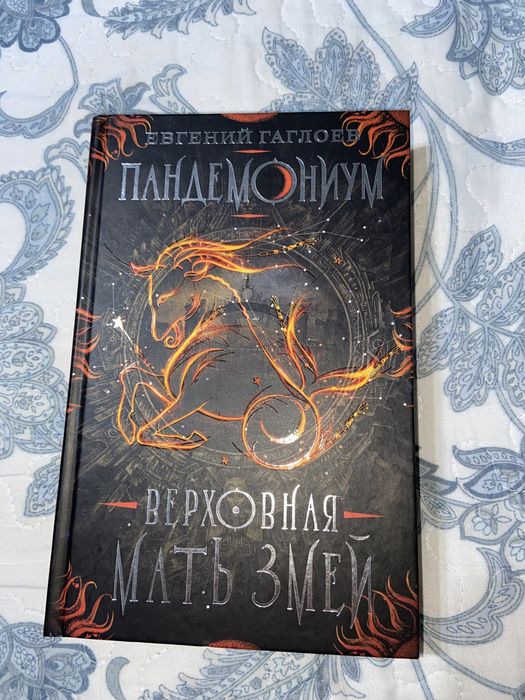 Книга: пандемониум, верховная мать змей