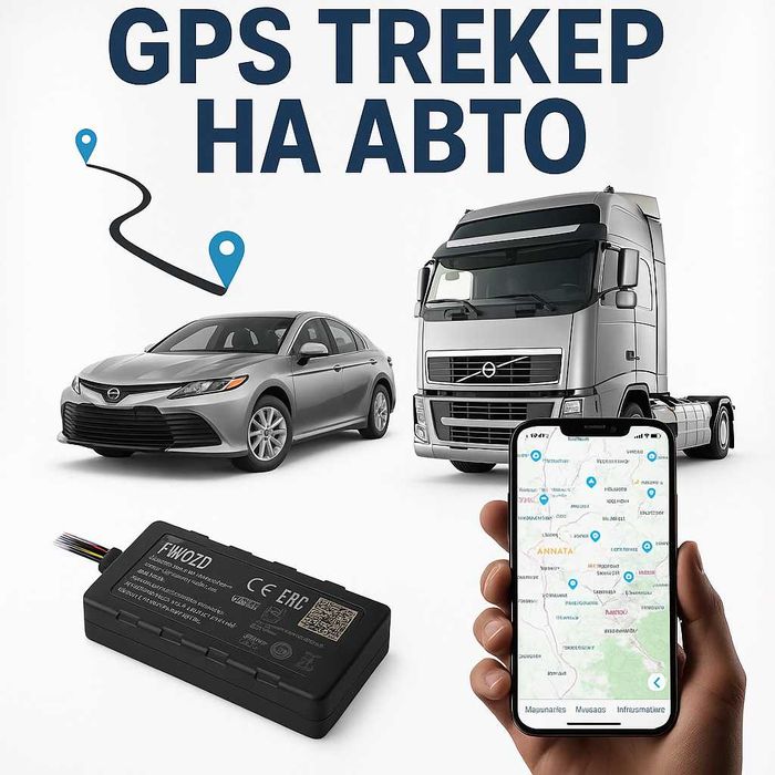 Надёжный GPS трекер для вашего авто!