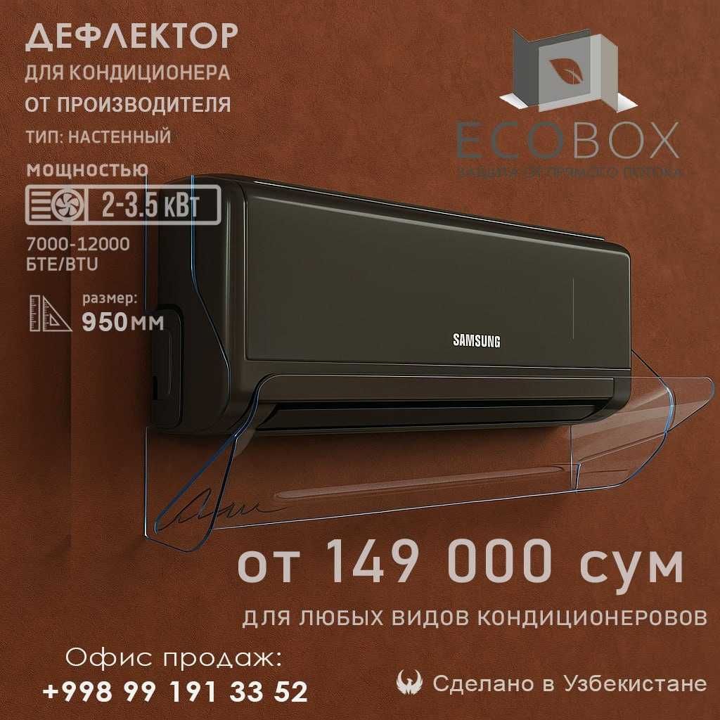 Защитный экран для кондиционера (Дефлектор)