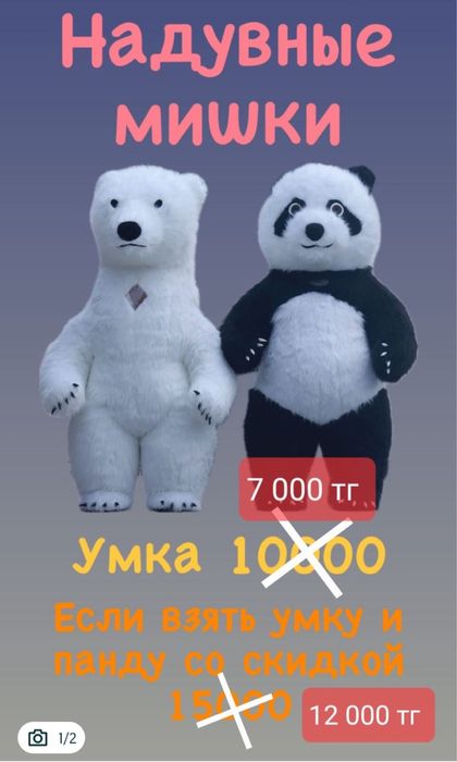 Акция Аниматор Умка и Панда 7000тг