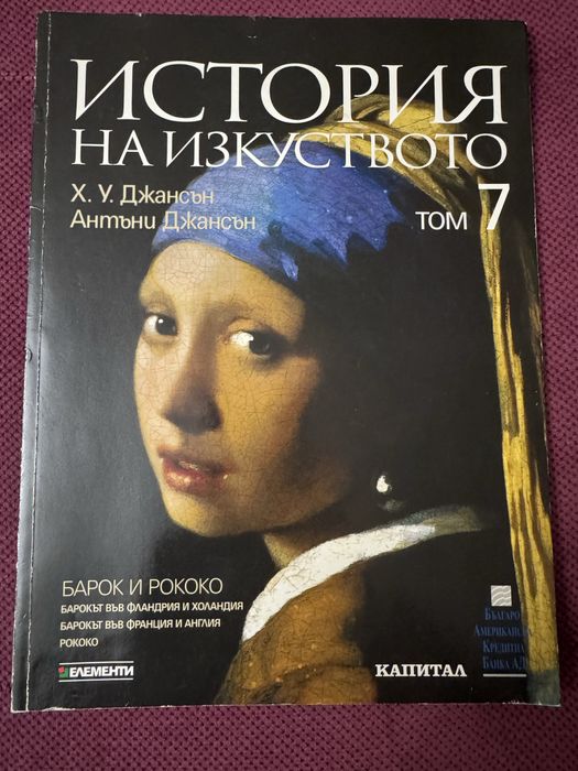 История на изкуството Джансън , том 7
