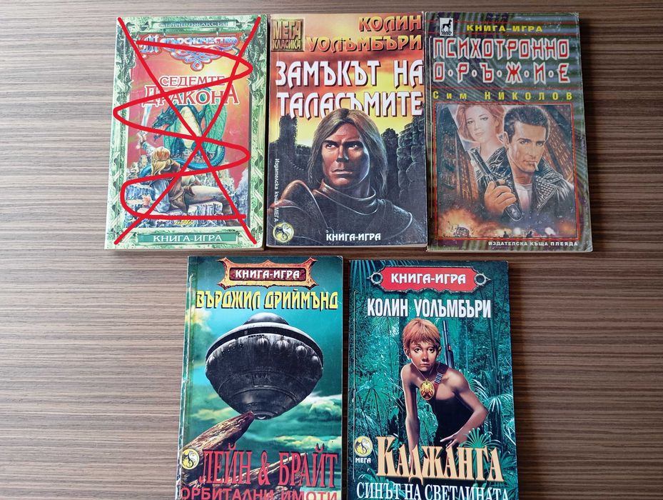 Колекция книги игри от 90те